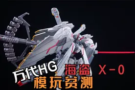 武器大师 模玩贫测 万代 HG 海盗X-0全装备视频封面