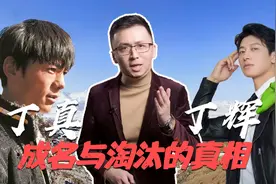 讨论：丁真一夜成名与丁辉被节目组淘汰背后的共同真相视频封面