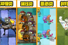 植物大战僵尸：Pvz2中不同僵尸的攻击类型！他能把人恶心坏！视频封面