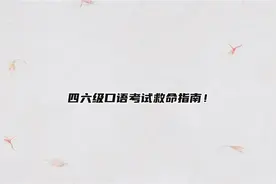 四六级口语考试救命指南！【转载】