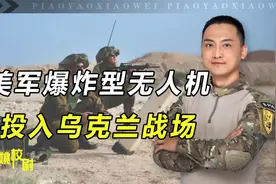 美军无人机进入乌克兰战场？细数其性能优劣，可知战局是否扭转视频封面
