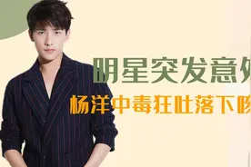 明星遇到的突发意外，杨洋中毒狂吐落下咳疾，张艺兴晕倒吓坏黄渤视频封面