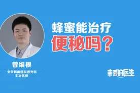 蜂蜜能治疗便秘吗？视频封面