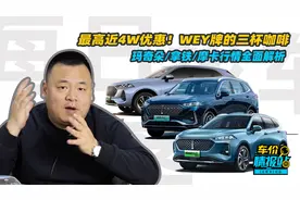 最高4W优惠！WEY牌玛奇朵/拿铁/摩卡的PHEV和DHT版本行情全面解析视频封面