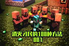 【我的世界】消灭刁民的100种方法001视频封面