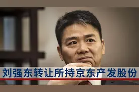 刘强东转让所持京东产发股份，副总裁缪钦现持股45%视频封面
