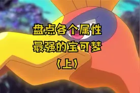盘点各个属性最强的宝可梦（上）视频封面