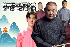 老郭给徒弟们取名的寓意视频封面