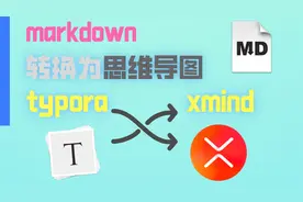 typora安装pandoc插件结合xmind 实现markdown转换为思维导图
