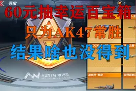 无道解说：60元抽幸运宝箱，只为AK47常胜，结果什么也没得到视频封面