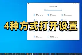 在win10中打开Windows设置的4种方式