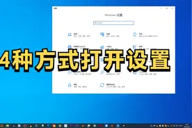 在win10中打开Windows设置的4种方式视频封面