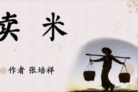 散文朗读《卖米》作者 张培祥视频封面