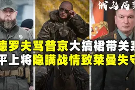 卡德罗夫谈红利曼失守军队中不该有裙带关系拉平上将应被解职味！视频封面