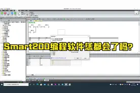 西门子STEP 7-Micro/WIN SMART 软件入门讲解