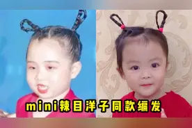 mini辣目洋子同款编发，太可爱了，儿童编发教程视频