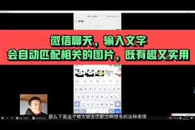 微信聊天，输入文字会自动匹配相关的图片，既有趣又实用视频封面