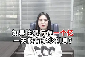 往银行存一个亿，一天的利息你知道有多少吗？视频封面