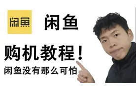 闲鱼应该怎么购买手机，小白向闲鱼购机教程！闲鱼没有那么可怕！