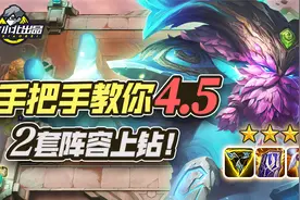 林小北云顶之弈：手把手教你S4.5季中赛季 2套阵容上钻石！视频封面