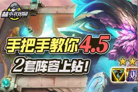 林小北云顶之弈：手把手教你S4.5季中赛季 2套阵容上钻石！视频封面
