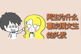 男生为什么，喜欢摸女生头发？视频封面