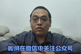 如何在微信中关注公众号视频封面