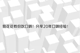 菊花花教你吹口哨！分享20年口哨经验！【转载】视频封面