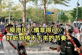 庾澄庆《情非得已》，吉他弹唱，好听到停不下来的节奏视频封面