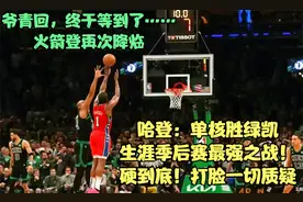 哈登：单核胜绿凯， 生涯季后赛最强之战！硬到底！打脸一切质疑视频封面