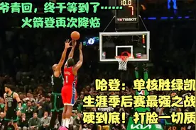 哈登：单核胜绿凯， 生涯季后赛最强之战！硬到底！打脸一切质疑视频封面
