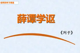 小古文-人物逸事-52《薛谭学讴》，古文中“谢”的意思有哪些？视频封面