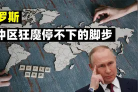 俄罗斯为什么如此热衷扩张？解读缓冲区狂魔停不下的脚步视频封面