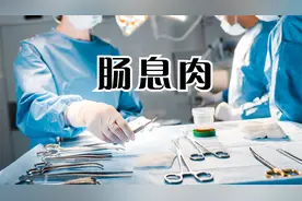 肠息肉的症状以及反复生长怎么办？视频封面