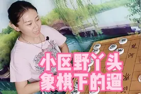 小区野丫头，象棋下的溜，街边棋摊摊，经常一锅端视频封面