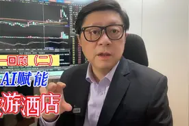 AI赋能 旅游酒店龙头 五一回顾（二）视频封面