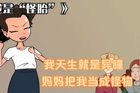 我天生就是异瞳，妈妈把我当成小怪物，长大后我离开了她