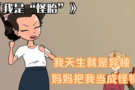 我天生就是异瞳，妈妈把我当成小怪物，长大后我离开了她视频封面
