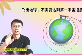 以6公里/秒的速度飞，没有到第一宇宙速度，能飞出地球吗？视频封面