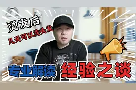 烫头后几天可以洗头发？专业美发师为你解读，最正确的洗发时间