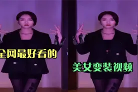 全网最好看的美女变装视频，我也就看了100遍，你最喜欢哪一个呢视频封面