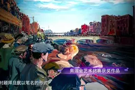 冷知识！第五届奥运会写诗也能拿金牌视频封面