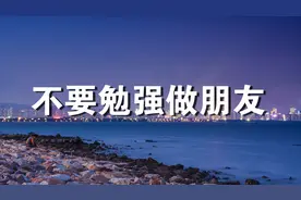 合不来的人，不要勉强做朋友，说的太透彻了！