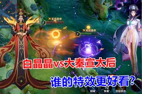 芈月最贵的两款皮肤对比，白晶晶vs大秦宣太后，谁的特效更好看？视频封面