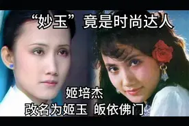 《红楼梦》：妙玉扮演者姬培杰竟是时尚达人，改名姬玉，皈依佛门视频封面