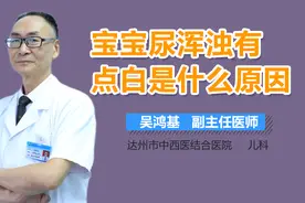 宝宝尿浑浊有点白是什么原因？