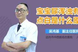 宝宝尿浑浊有点白是什么原因？视频封面