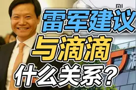 司马南：雷军建议与滴滴什么关系？视频封面