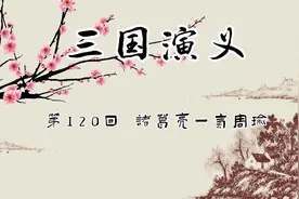 评书：三国演义 第120回 诸葛亮一气周瑜视频封面