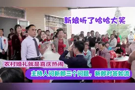 农村婚礼真喜庆，求婚中主持人问新郎三个问题，新郎对答如流视频封面